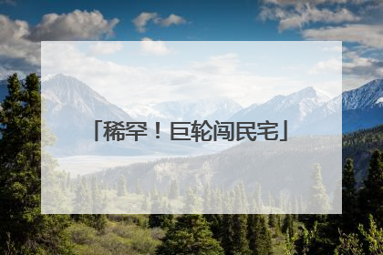 稀罕！巨轮闯民宅