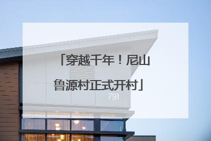 穿越千年！尼山鲁源村正式开村