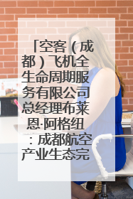 空客（成都）飞机全生命周期服务有限公司总经理布莱恩·阿格纽：成都航空产业生态完备，营商环境优势显著
