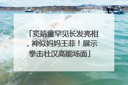 窦靖童罕见长发亮相，神似妈妈王菲！展示拳击壮汉高能场面