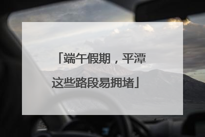 端午假期，平潭这些路段易拥堵