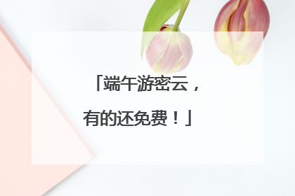 端午游密云，有的还免费！