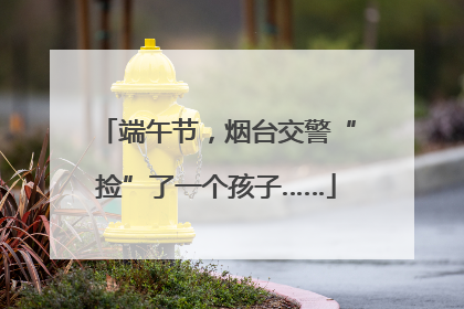 端午节，烟台交警“捡”了一个孩子……