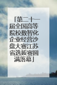 第二十一届全国高等院校数智化企业经营沙盘大赛江苏省选拔赛圆满落幕