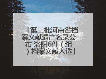 第二批河南省档案文献遗产名录公布 洛阳6件（组）档案文献入选
