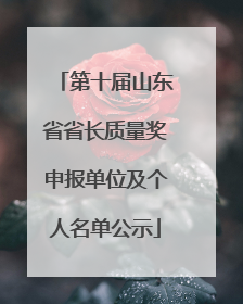 第十届山东省省长质量奖申报单位及个人名单公示
