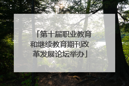 第十届职业教育和继续教育期刊改革发展论坛举办