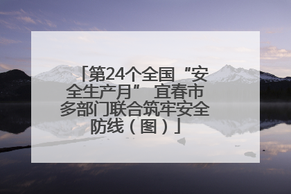 第24个全国“安全生产月” 宜春市多部门联合筑牢安全防线（图）