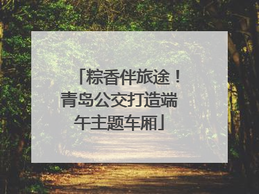 粽香伴旅途！青岛公交打造端午主题车厢