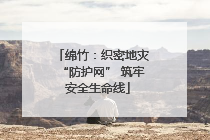 绵竹：织密地灾“防护网” 筑牢安全生命线