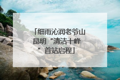 细雨沁润老爷山 昆明“清洁十峰”首站启程