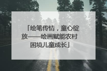 绘笔传情，童心绽放——绘画赋能农村困境儿童成长