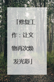 修复工作：让文物再次焕发光彩