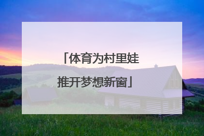 体育为村里娃推开梦想新窗