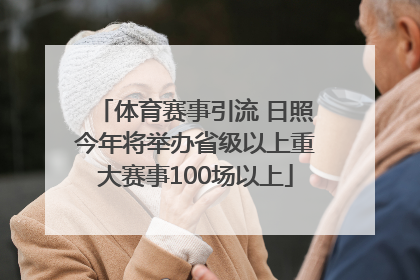 体育赛事引流 日照今年将举办省级以上重大赛事100场以上