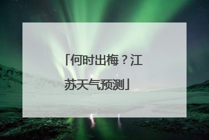 何时出梅？江苏天气预测