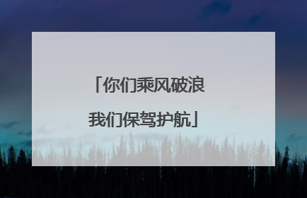 你们乘风破浪 我们保驾护航