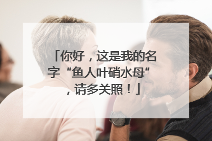 你好，这是我的名字“鱼人叶硝水母”，请多关照！