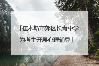 佳木斯市郊区长青中学为考生开展心理辅导