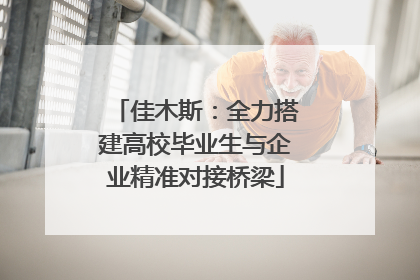 佳木斯：全力搭建高校毕业生与企业精准对接桥梁