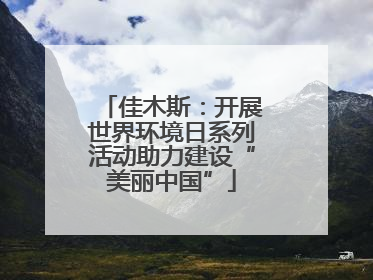 佳木斯：开展世界环境日系列活动助力建设“美丽中国”