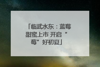 临武水东：蓝莓甜蜜上市 开启“莓”好初夏