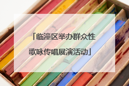 临潼区举办群众性歌咏传唱展演活动