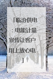 临汾供电：电能计量宣传让客户用上放心电