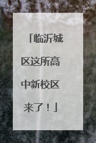 临沂城区这所高中新校区来了！