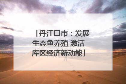 丹江口市：发展生态鱼养殖 激活库区经济新动能