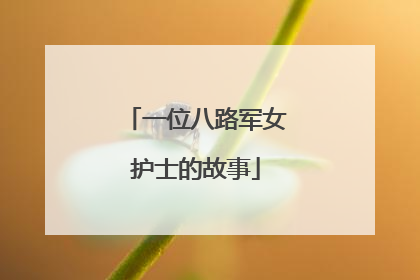 一位八路军女护士的故事