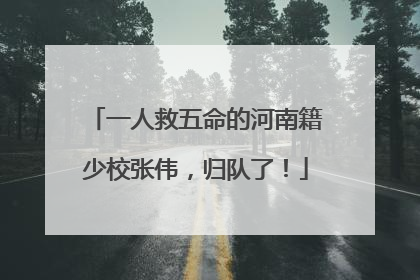 一人救五命的河南籍少校张伟，归队了！