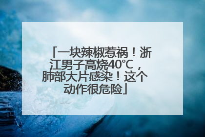 一块辣椒惹祸！浙江男子高烧40℃，肺部大片感染！这个动作很危险
