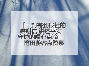 一封寄到报社的感谢信 讲述平安守护的暖心点滴——莆田游客点赞泉港民警