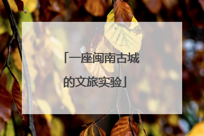 一座闽南古城的文旅实验