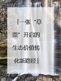 一张“草票”开启的生态价值转化新路径