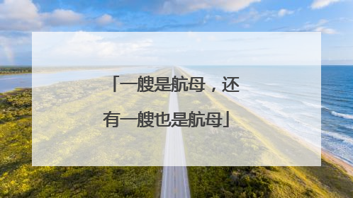一艘是航母，还有一艘也是航母