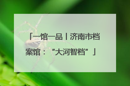 一馆一品丨济南市档案馆：“大河智档”
