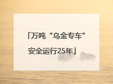 万吨“乌金专车”安全运行25年
