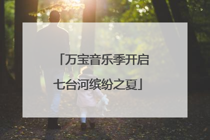 万宝音乐季开启七台河缤纷之夏