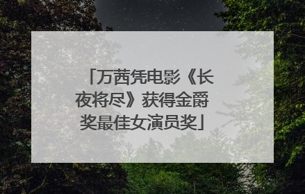 万茜凭电影《长夜将尽》获得金爵奖最佳女演员奖