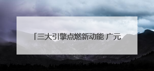三大引擎点燃新动能 广元文旅全力奔赴“国际范”