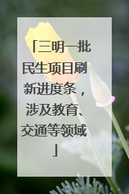三明一批民生项目刷新进度条，涉及教育、交通等领域