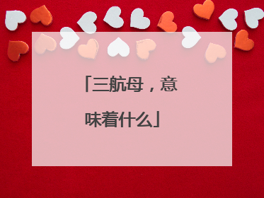 三航母，意味着什么