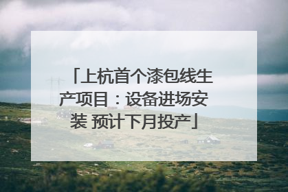 上杭首个漆包线生产项目：设备进场安装 预计下月投产