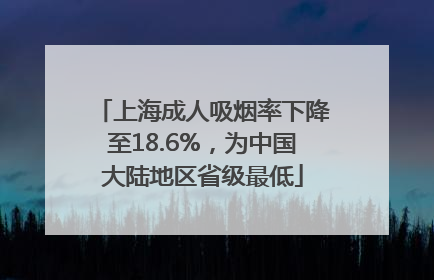 上海成人吸烟率下降至18.6%，为中国大陆地区省级最低