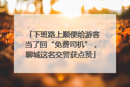 下班路上顺便给游客当了回“免费司机”，聊城这名交警获点赞