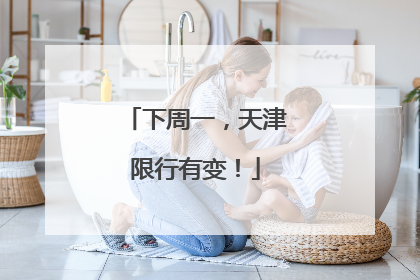 下周一，天津限行有变！