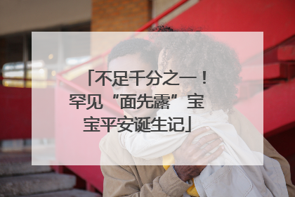 不足千分之一！罕见“面先露”宝宝平安诞生记