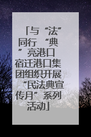 与“法”同行 “典”亮港口 宿迁港口集团组织开展“民法典宣传月”系列活动